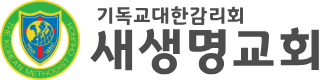 새생명교회